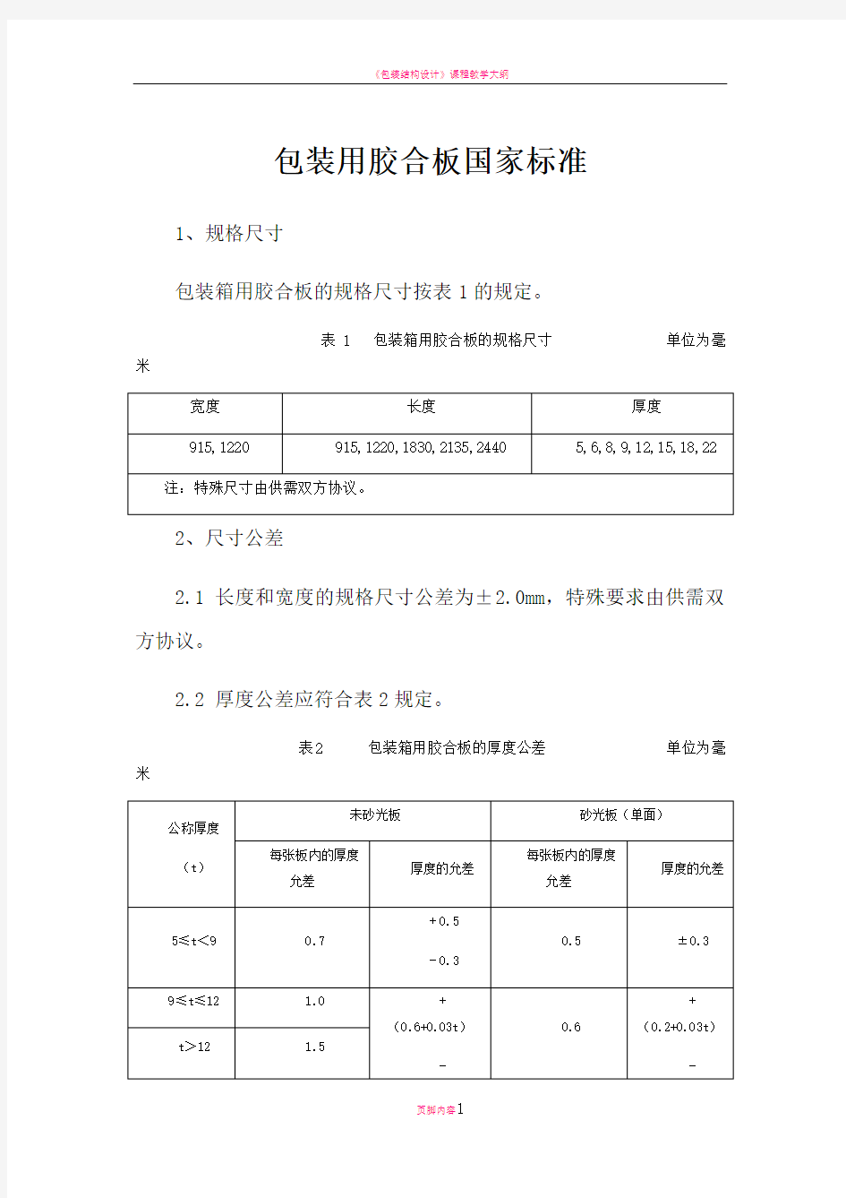 包装胶合板国家标准