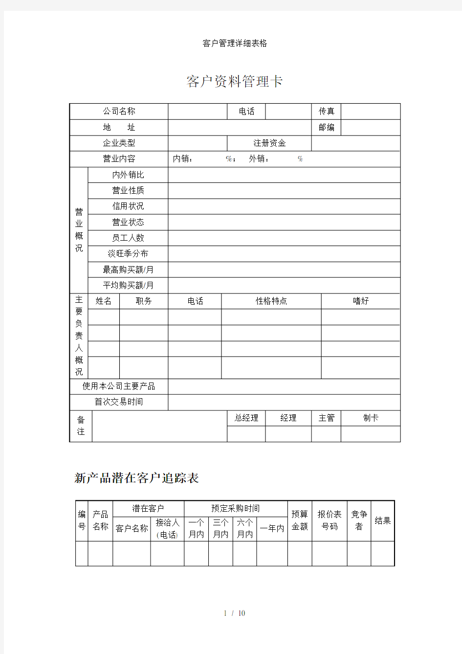 客户管理详细表格