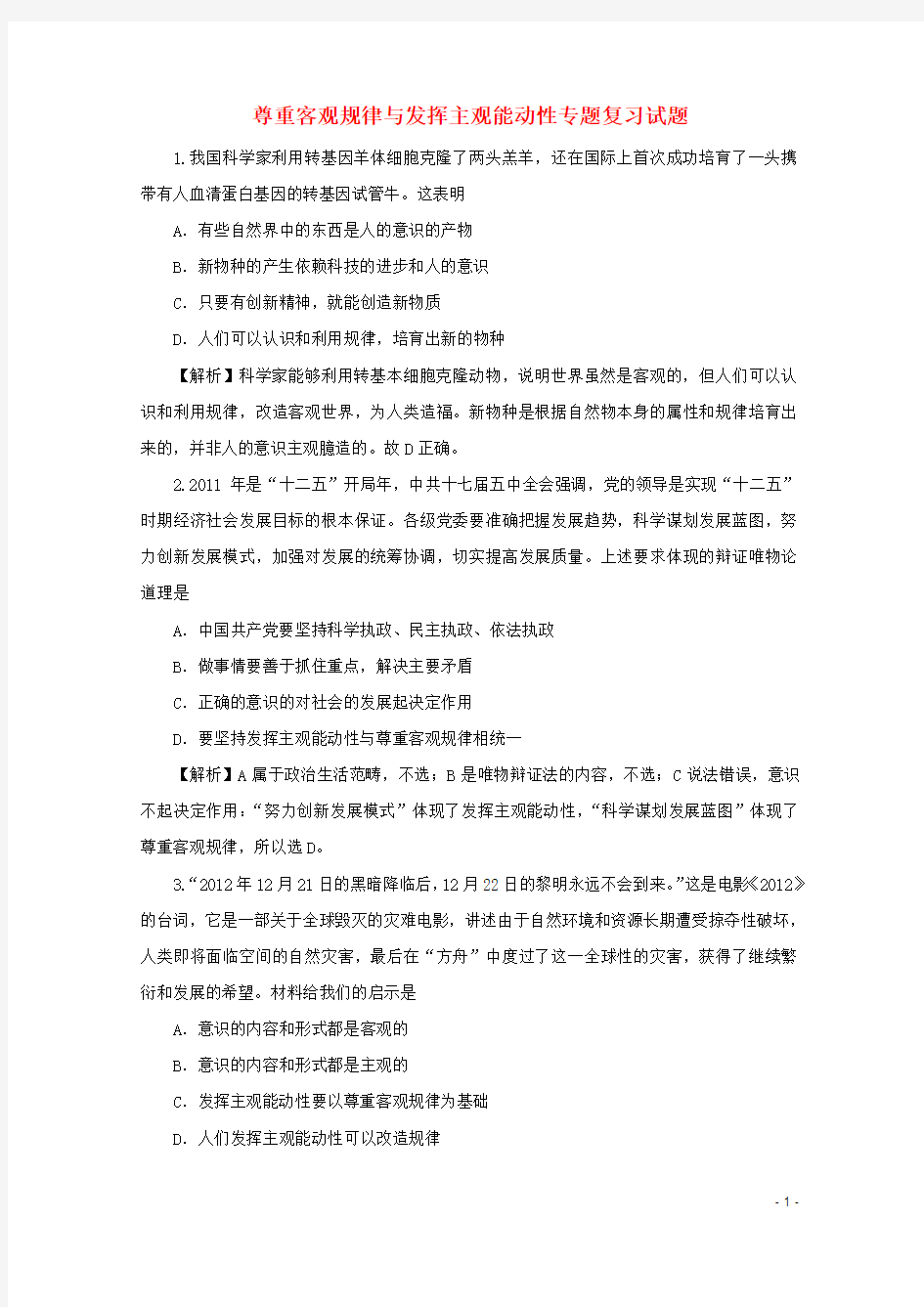 高二政治 《生活与哲学》重要知识点专题复习试题2 尊重客观规律与发挥主观能动性 新人教必修4