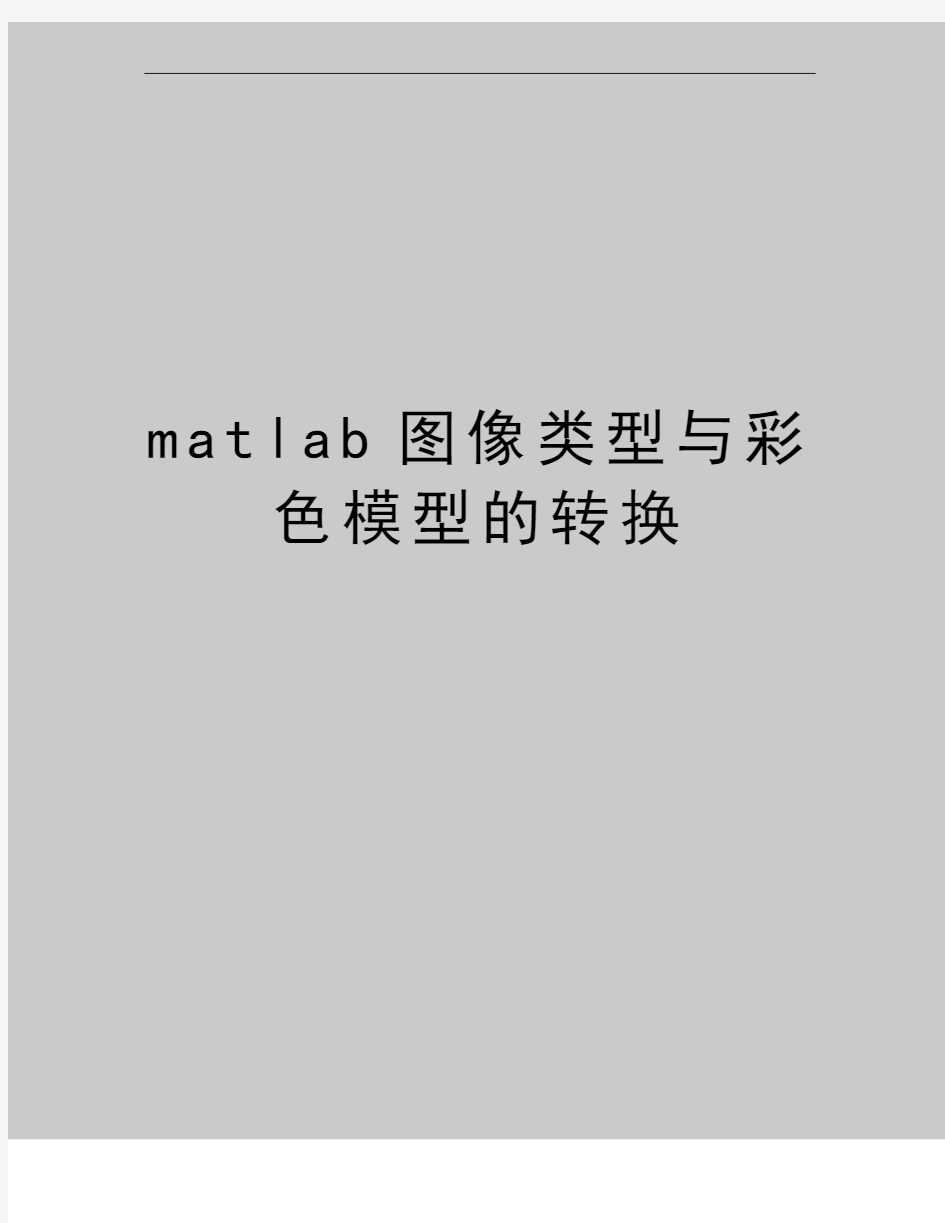 最新matlab图像类型与彩色模型的转换