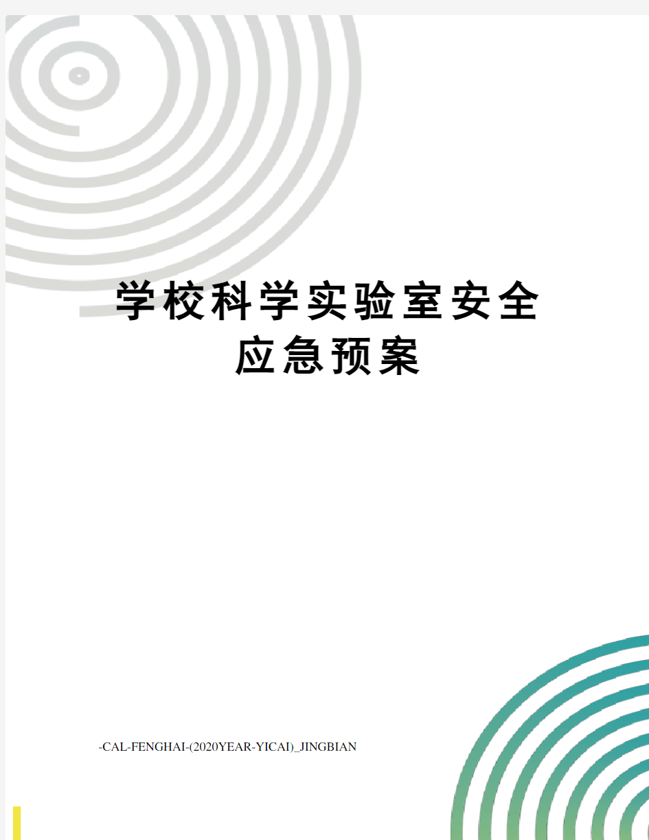 学校科学实验室安全应急预案