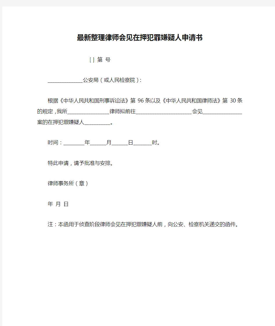 最新整理律师会见在押犯罪嫌疑人申请书.docx