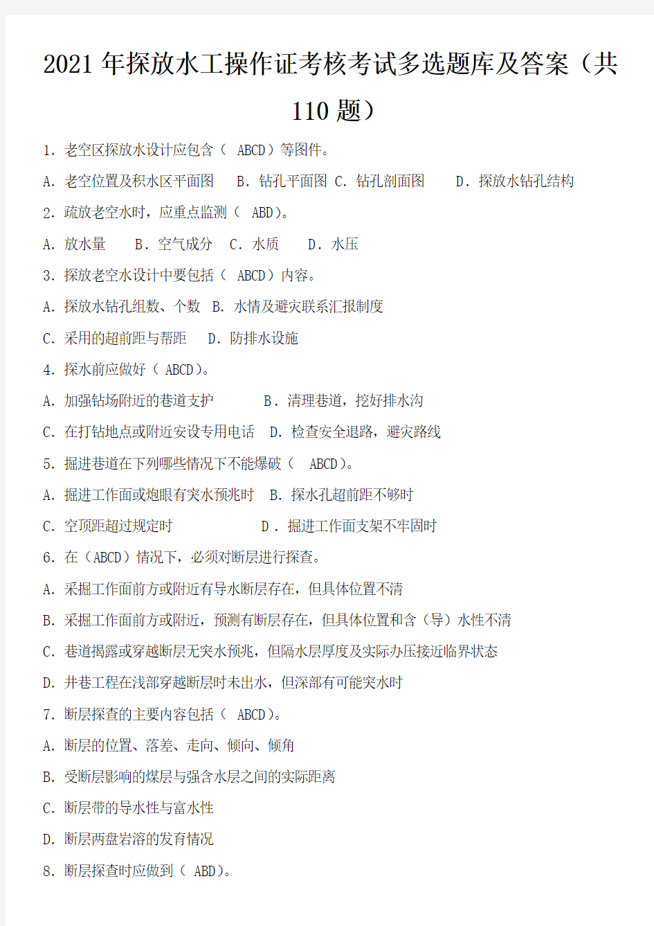 2021年探放水工操作证考核考试多选题库及答案(共110题)