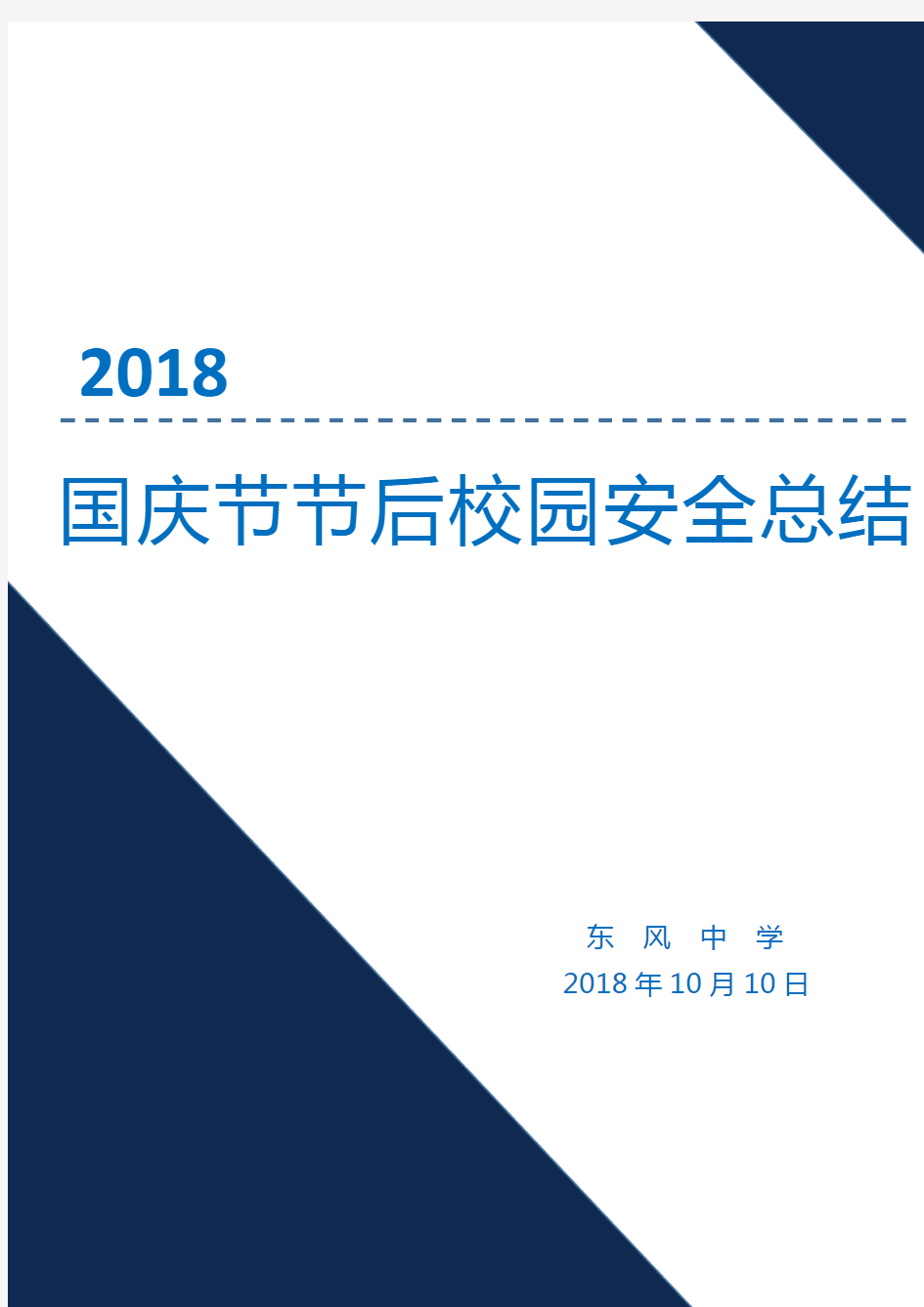 2018年国庆节节后校园安全工作总结