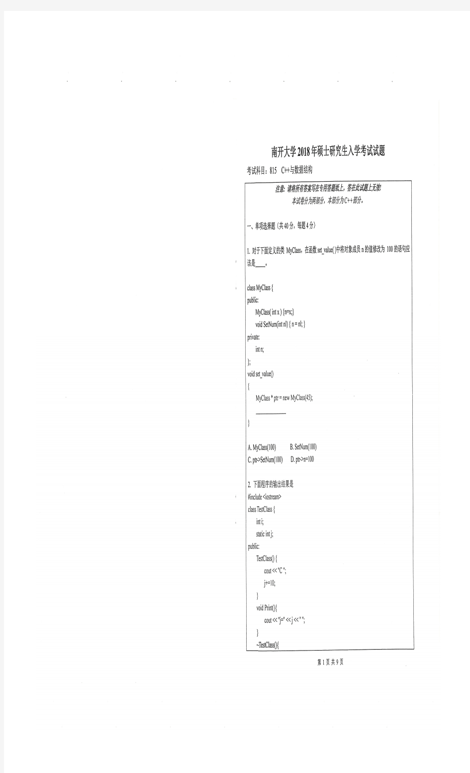 南开大学815C++与数据结构2018年考研专业课真题试卷