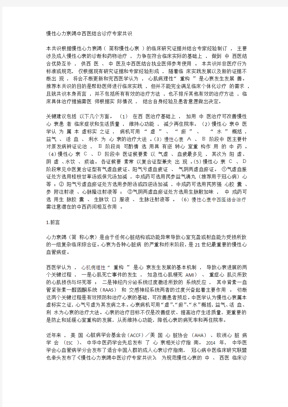 慢性心力衰竭中西医结合诊疗专家共识