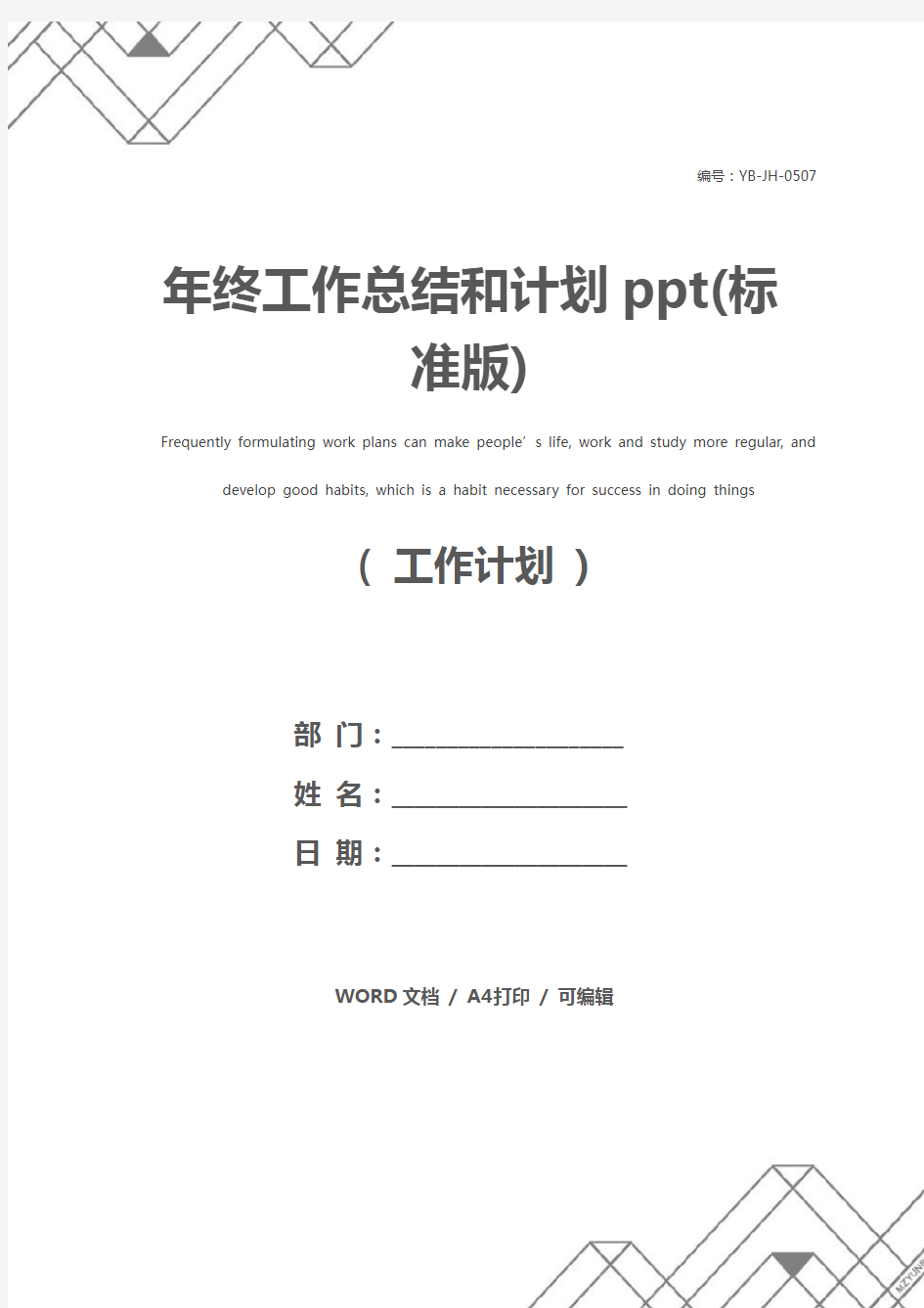 年终工作总结和计划ppt(标准版)