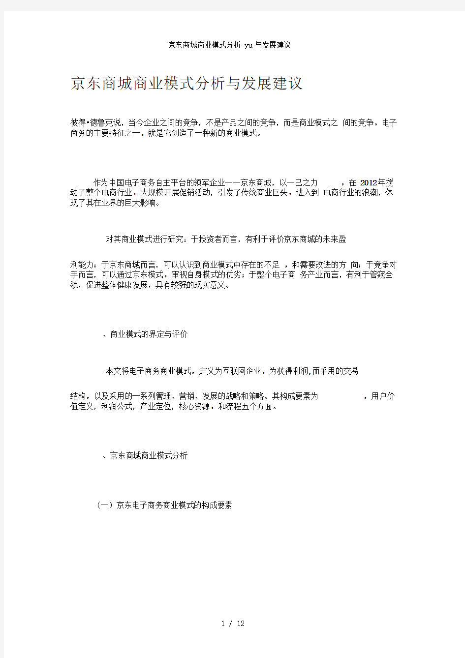 京东商城商业模式分析yu与发展建议