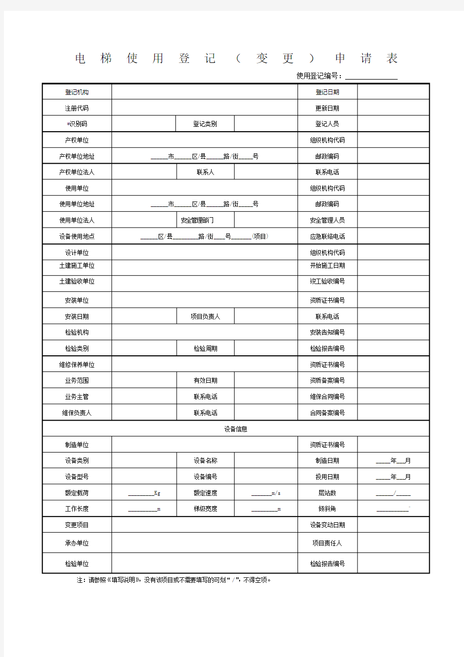 电梯使用登记变更申请表