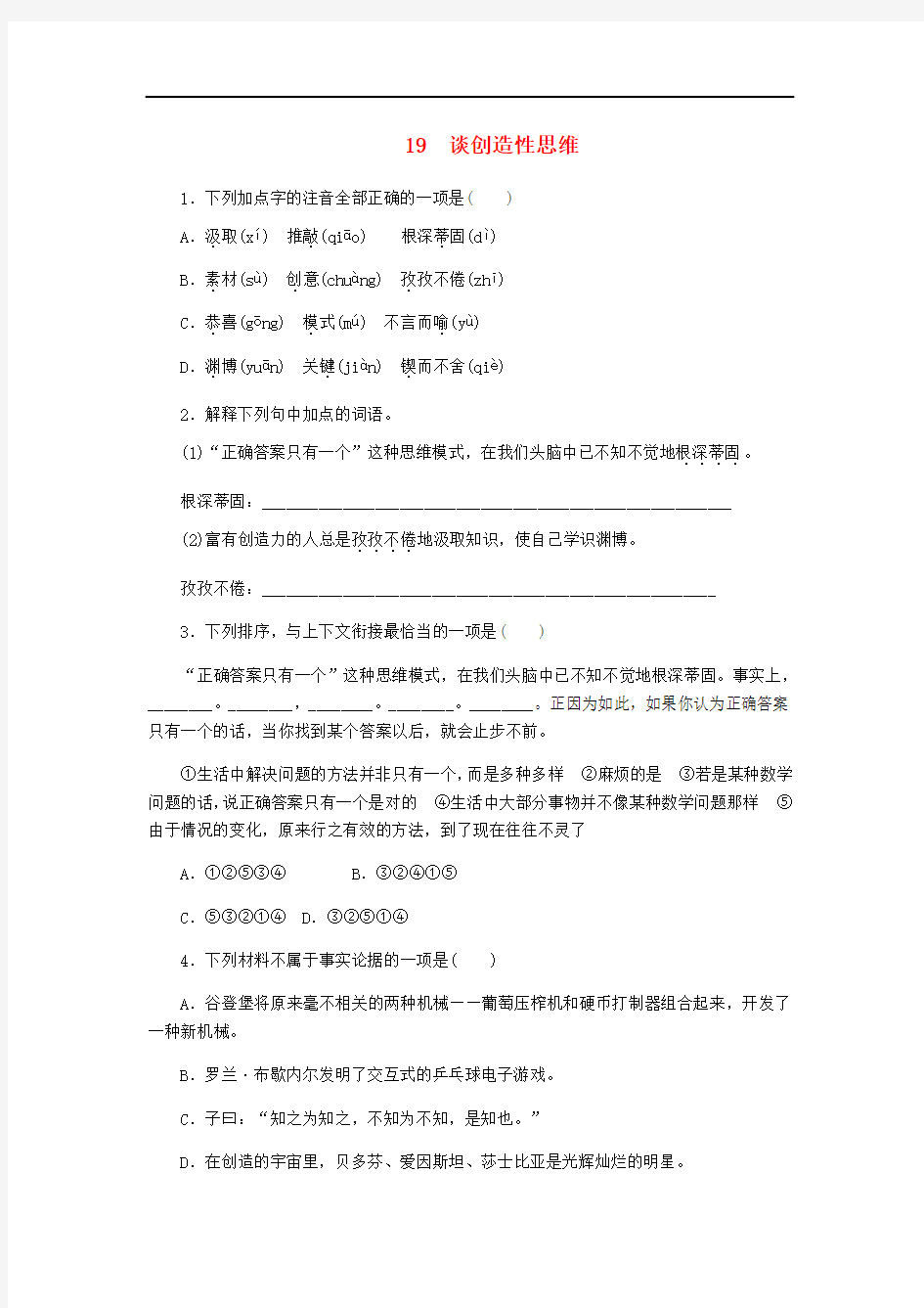 九年级语文上册第五单元19谈创造性思维练习习题(含答案)