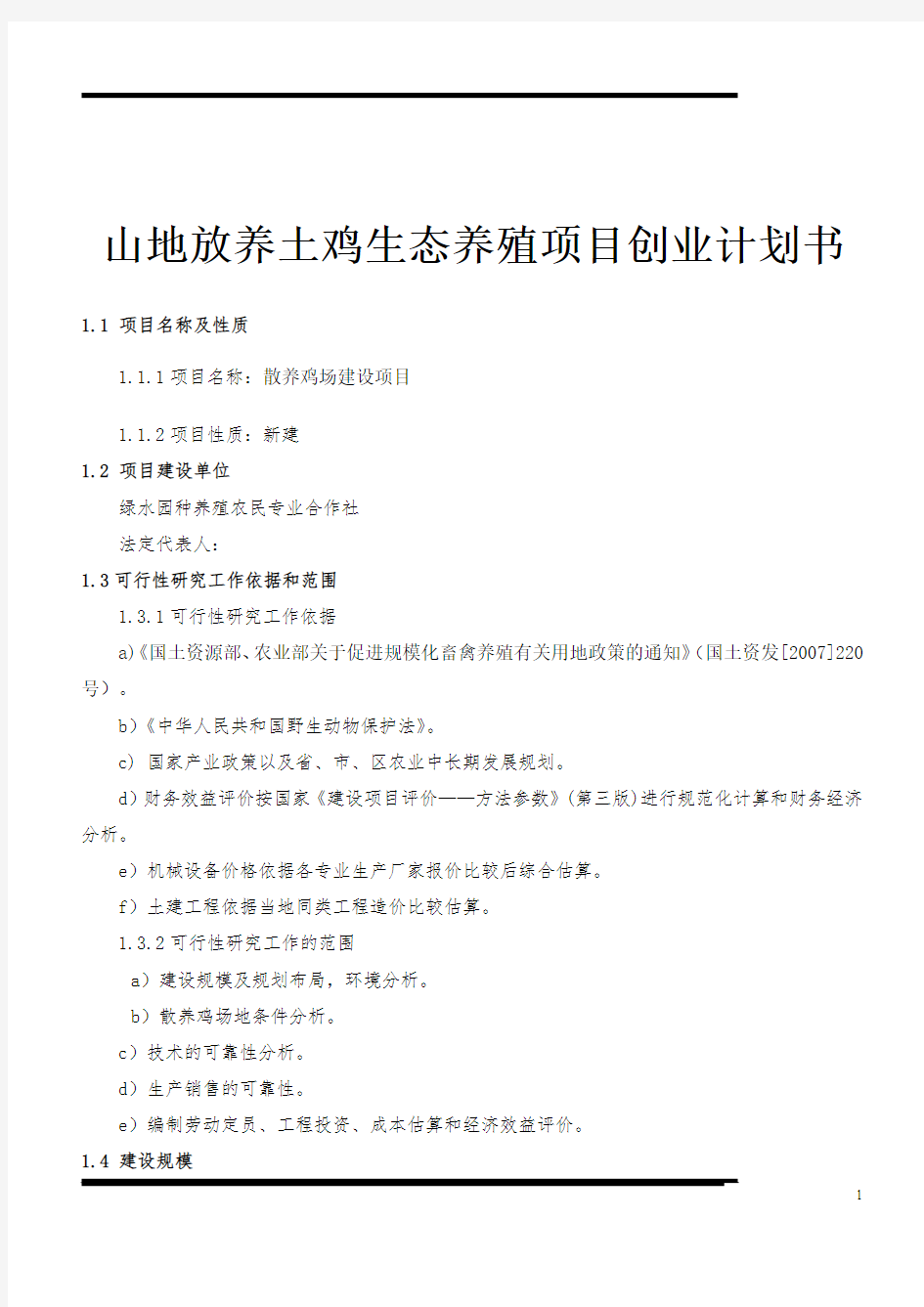 山地放养土鸡生态养殖项目创业计划书