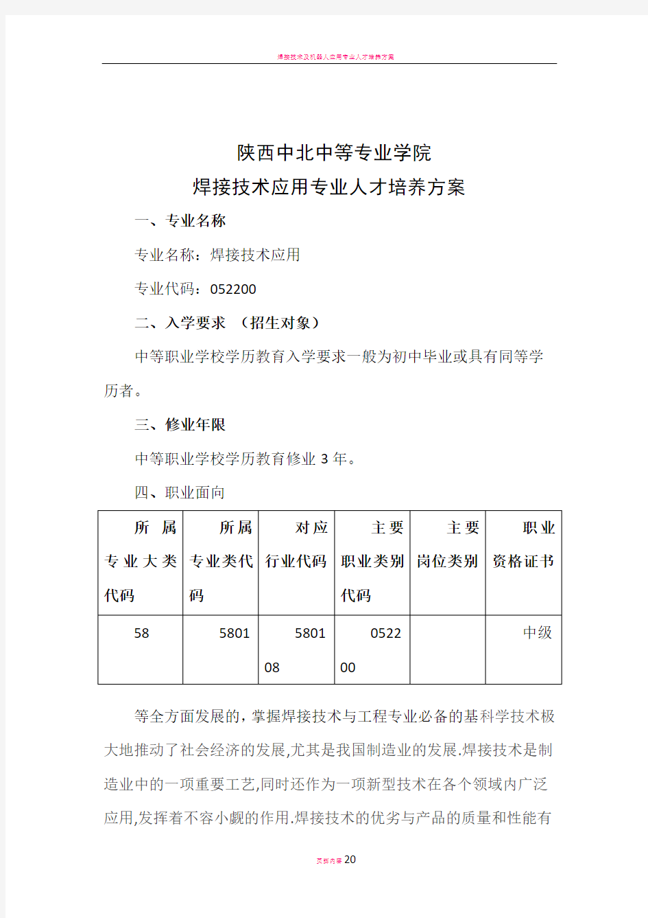 焊接技术应用专业人才培养方案(上报稿)