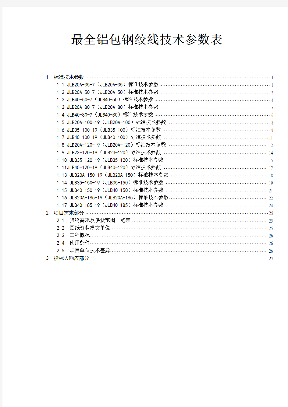 最全铝包钢绞线技术参数表