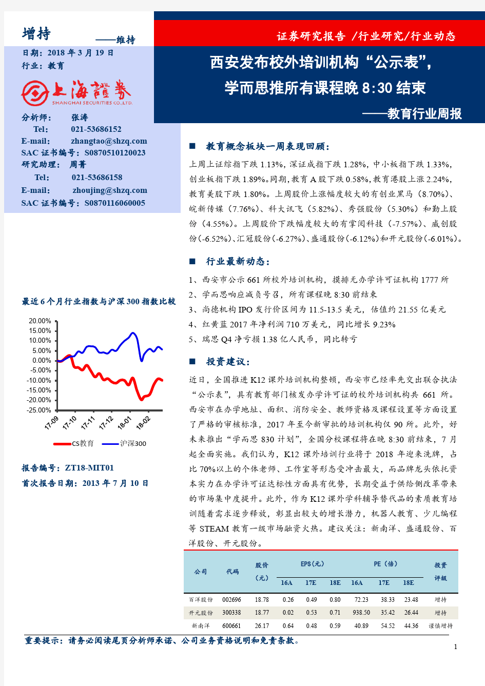 教育行业：西安发布校外培训机构公示表 荐3股