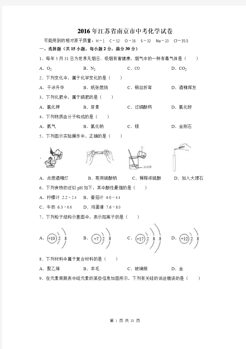 2016年江苏省南京市中考化学试卷及答案