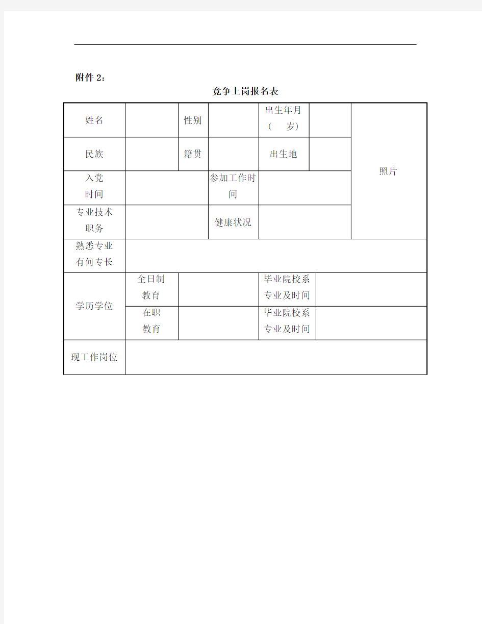 中层领导干部岗位竞聘报名表