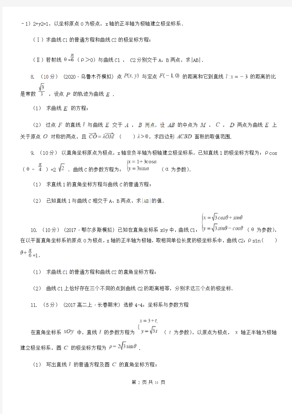 江苏省高考数学二轮复习：16 坐标系与参数方程