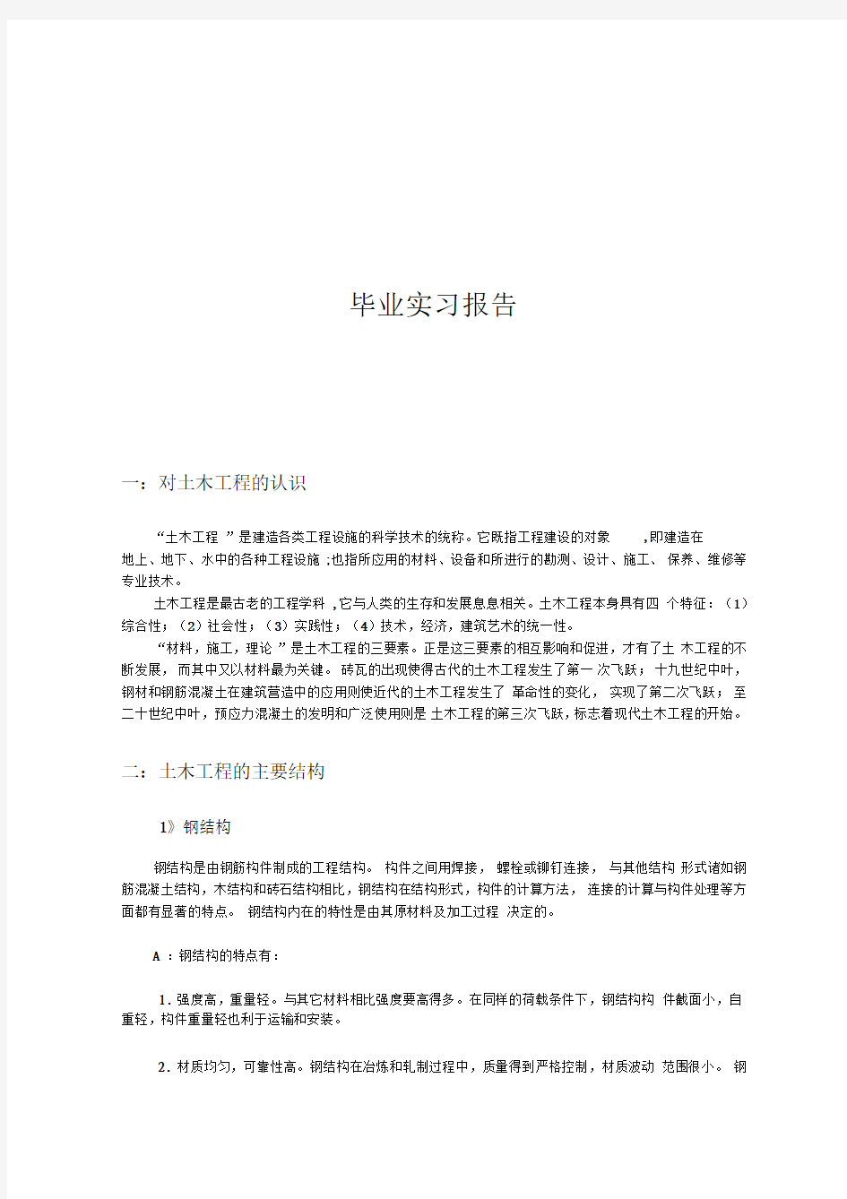 土木工程专业道桥方向毕业实习报告