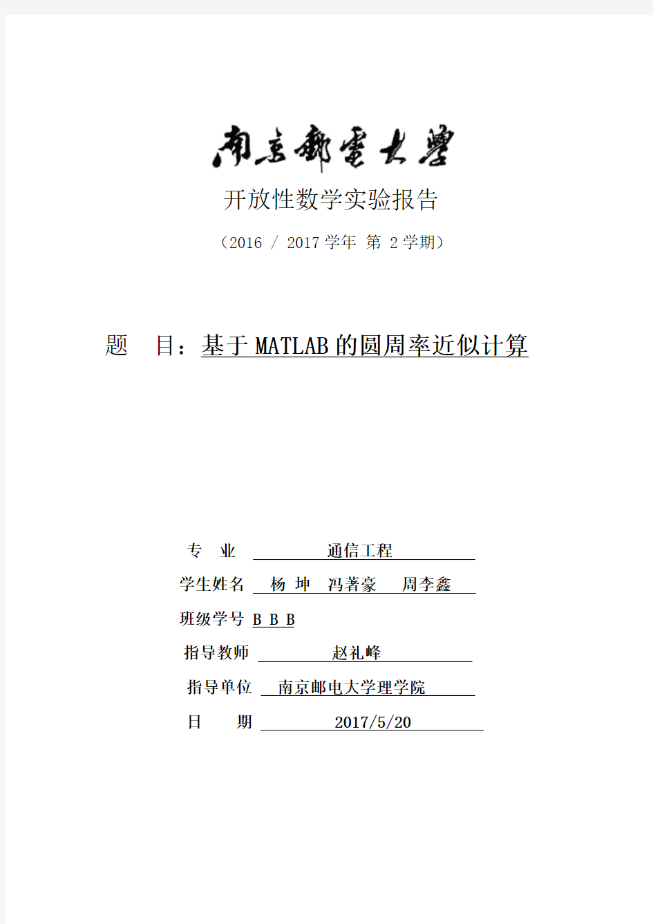 matlab 圆周率的近似计算 实验报告