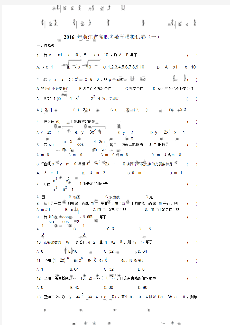 2016年浙江省高职考数学模拟试卷(一)