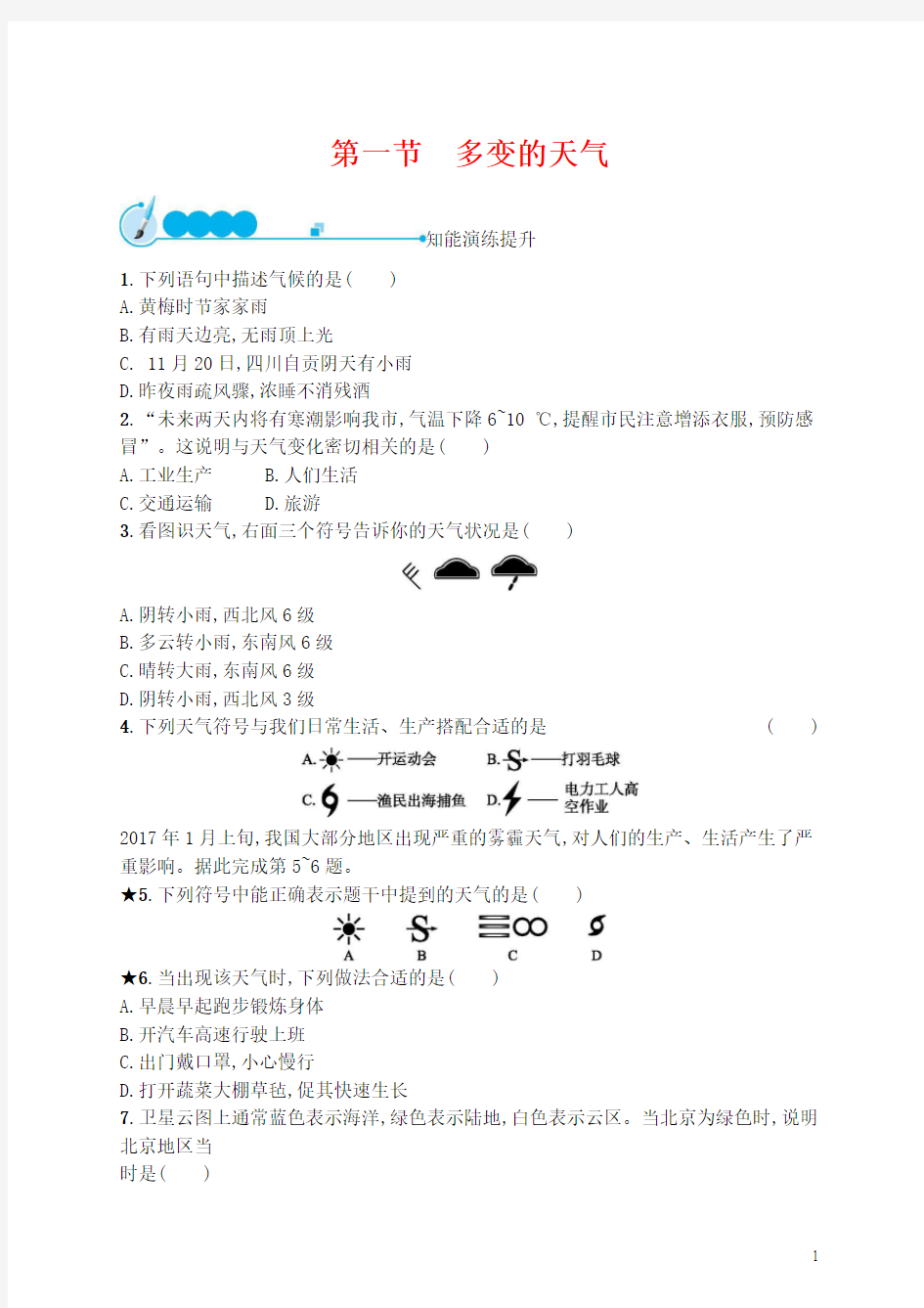 多变的天气 课后练习题及答案