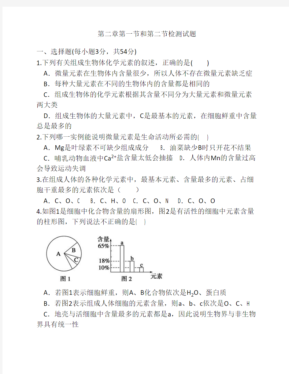 高中生物必修一第二章第一    节和第二节测试题