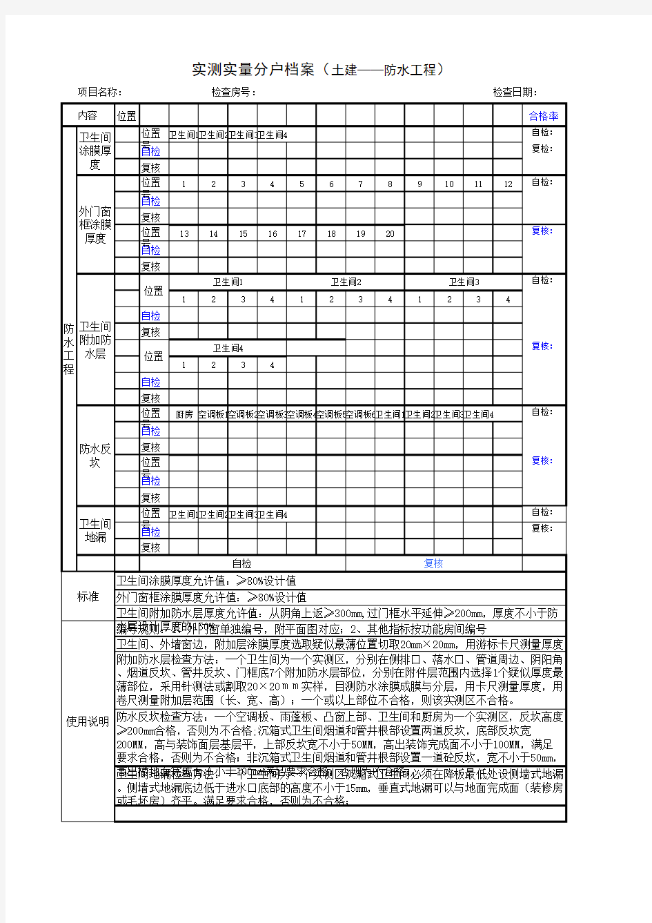 重庆公司实测实量归档用表格