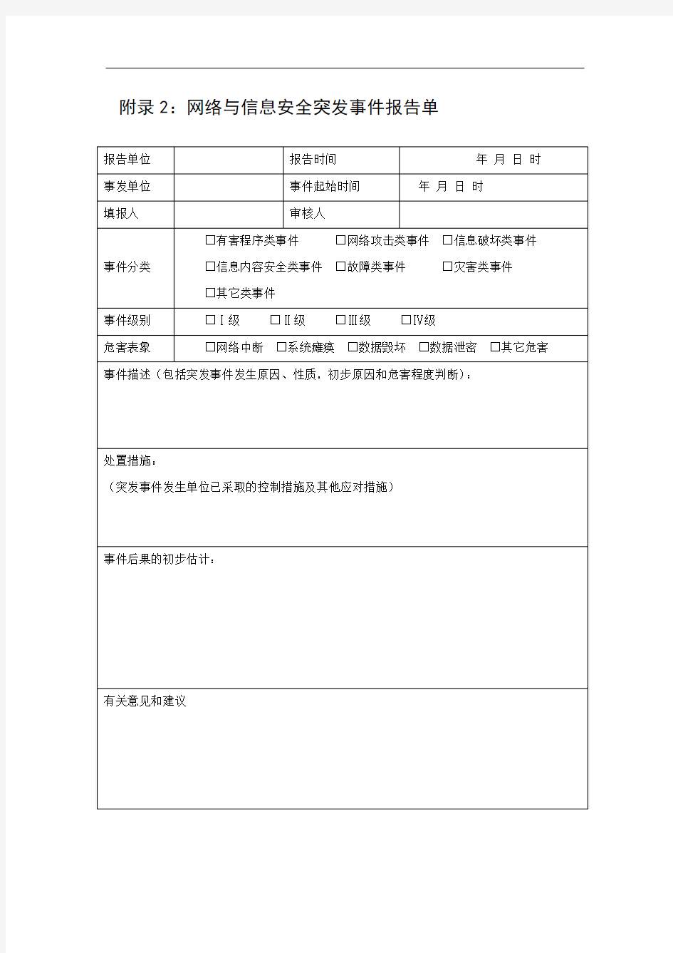 网络与信息安全突发事件报告单