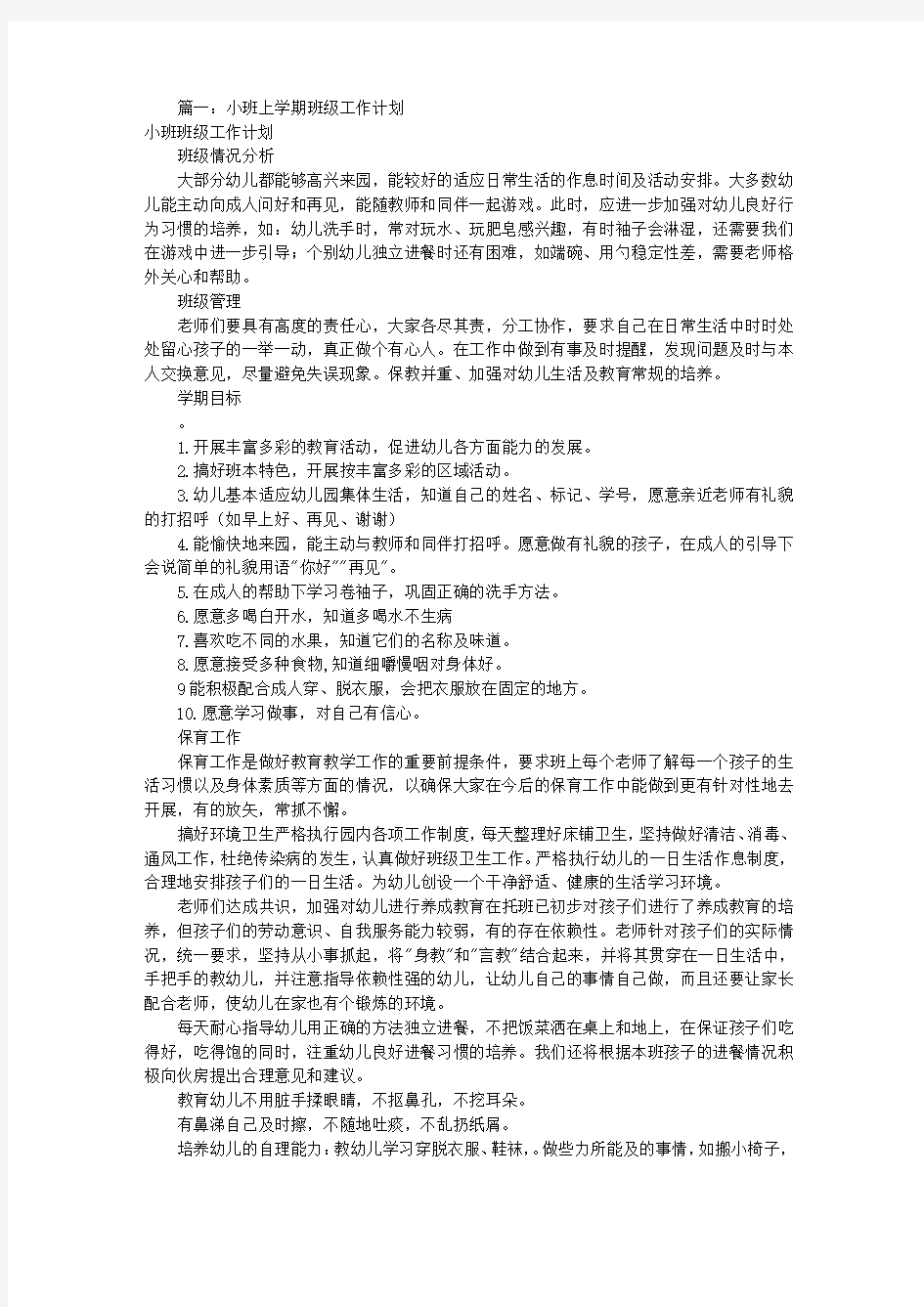 小班上学期工作计划(共10篇)