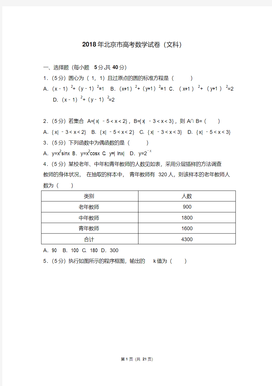 2018年北京市高考数学试卷(文科)