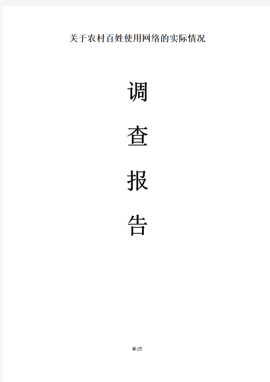 关于农村百姓使用网络的实际情况调查报告