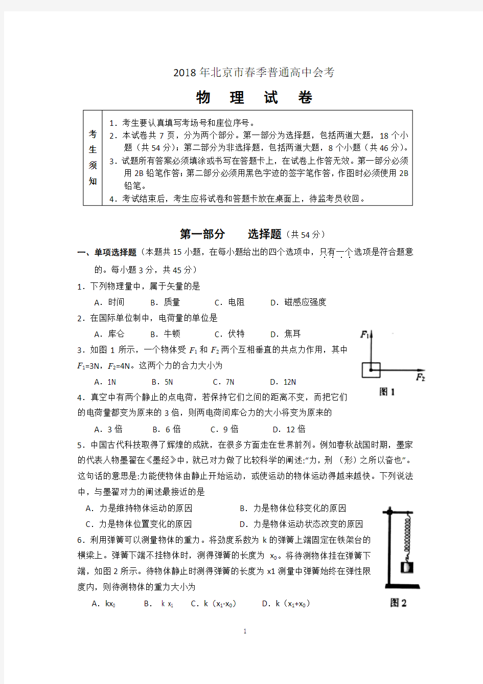 2018年北京春季高中会考物理真题