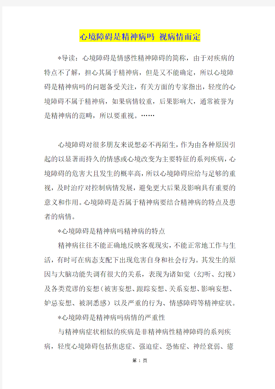 心境障碍是精神病吗 视病情而定