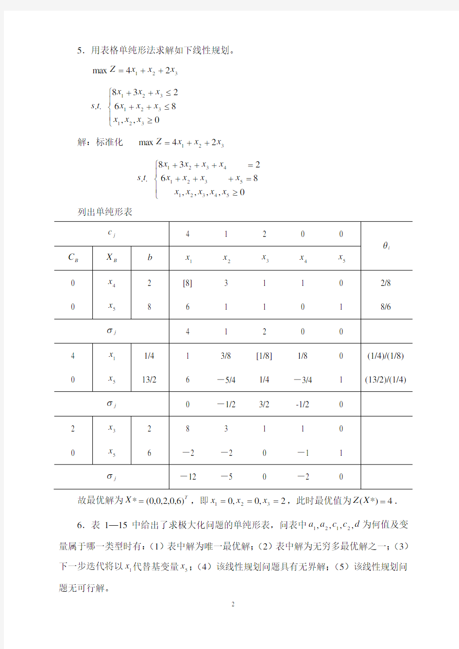 《管理运筹学》(第二版)课后习题参考答案