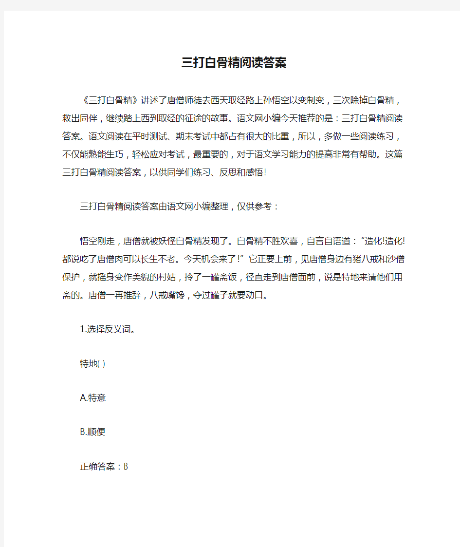 三打白骨精阅读答案