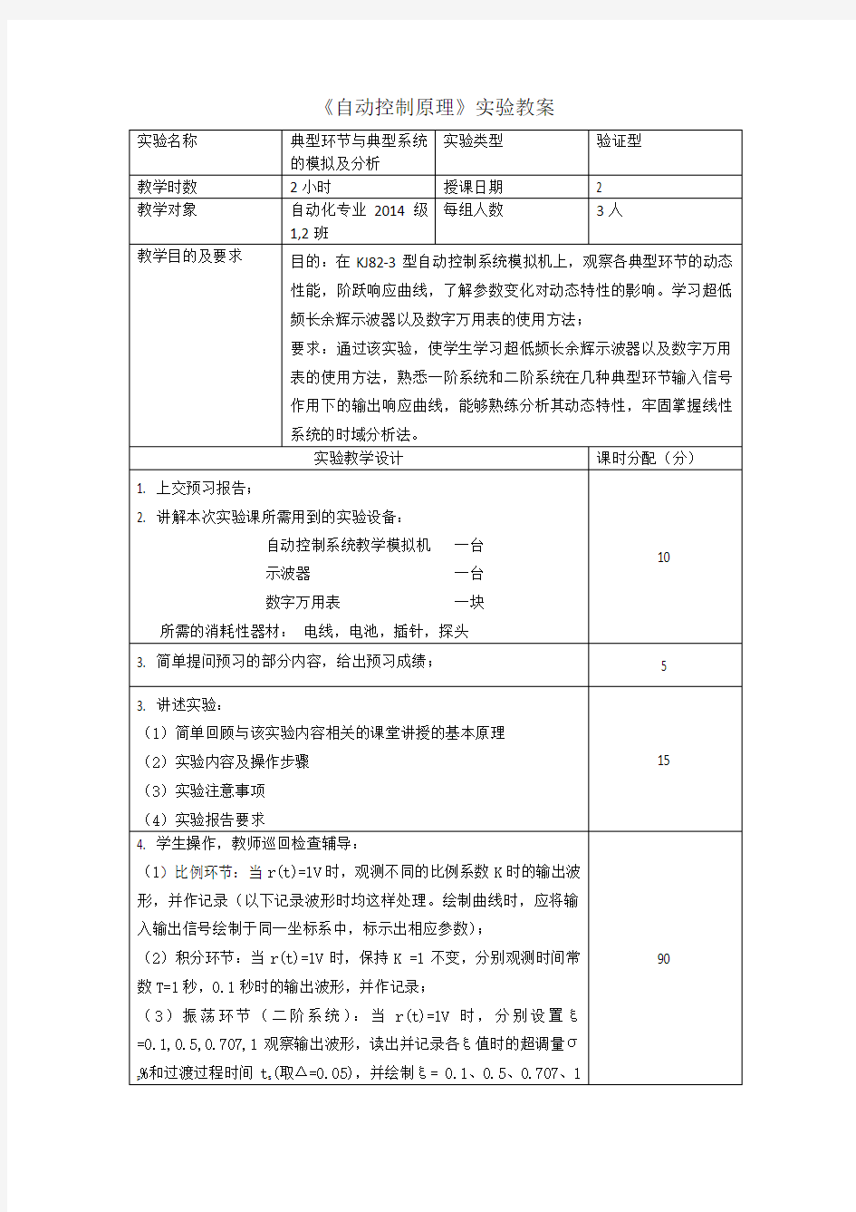 《自动控制原理》实验教案