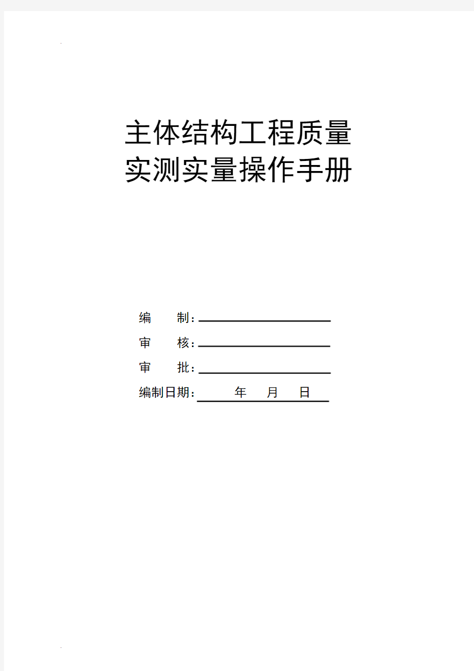 主体结构实测实量操作手册 (2)