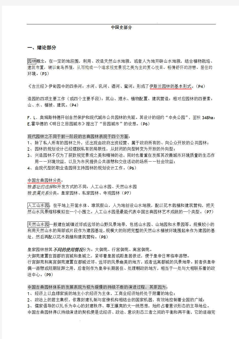 中国古典园林史复习总结