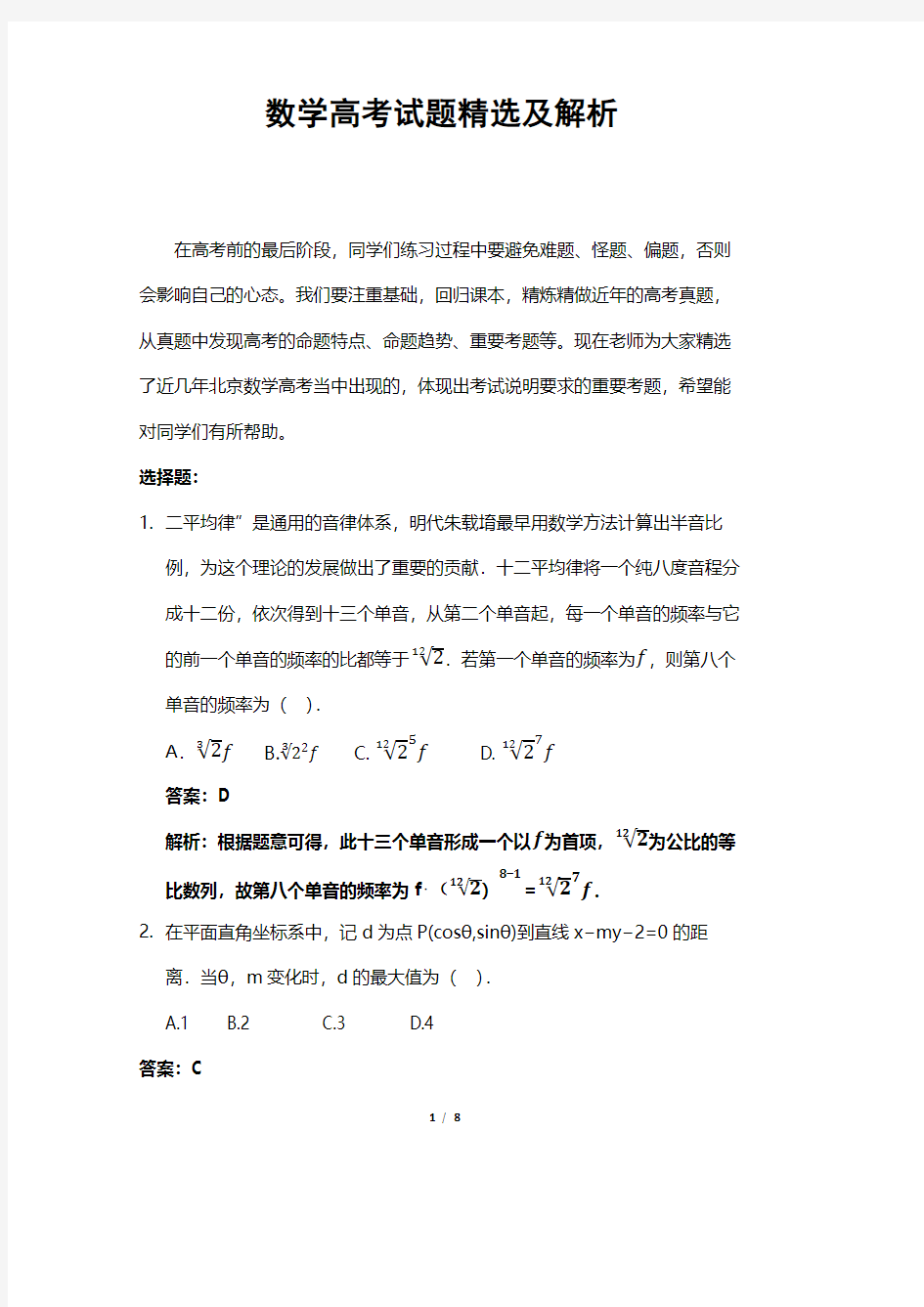 数学高考试题精选及解析