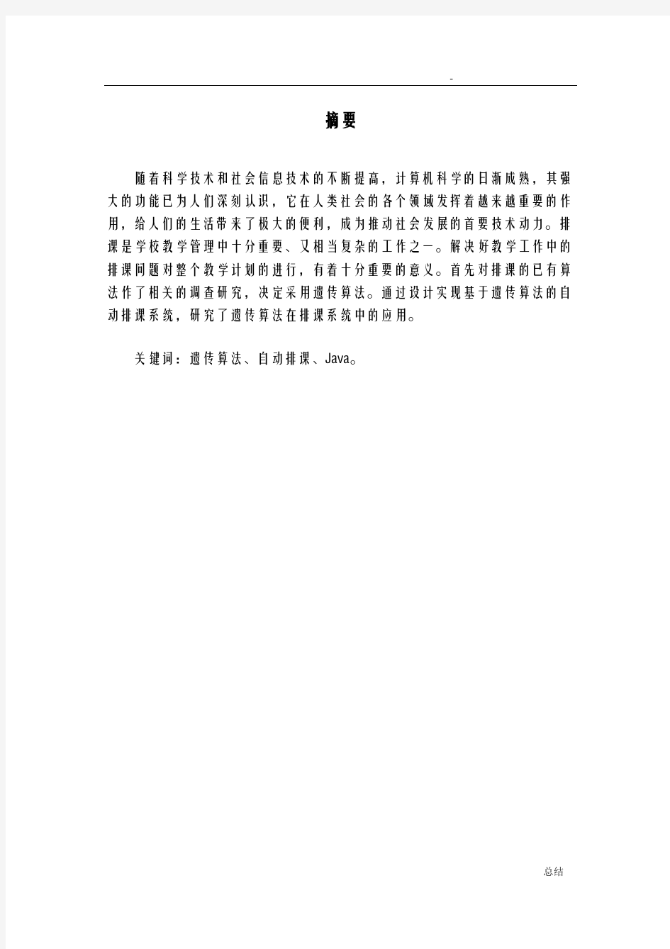 基于遗传算法的自动排课系统毕业设计