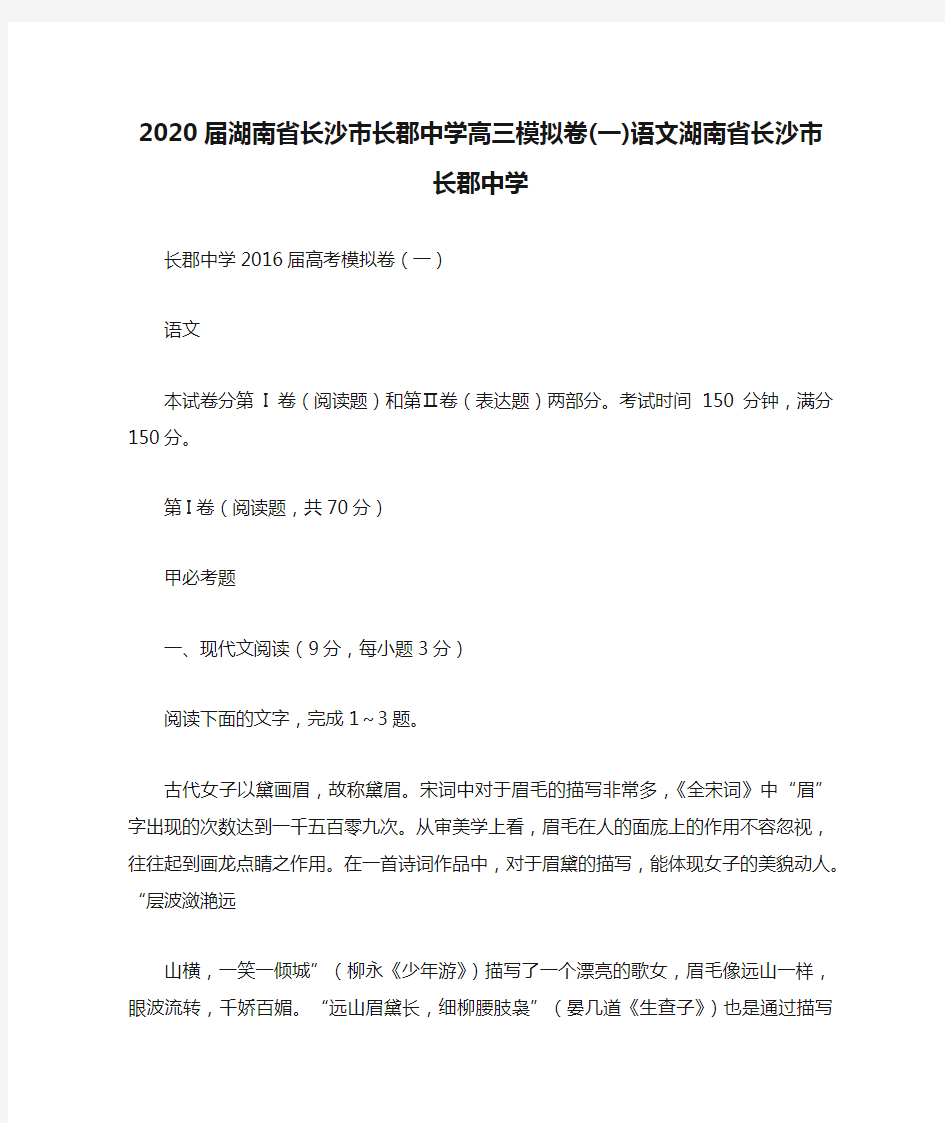 2020届湖南省长沙市长郡中学高三模拟卷(一)语文湖南省长沙市长郡中学