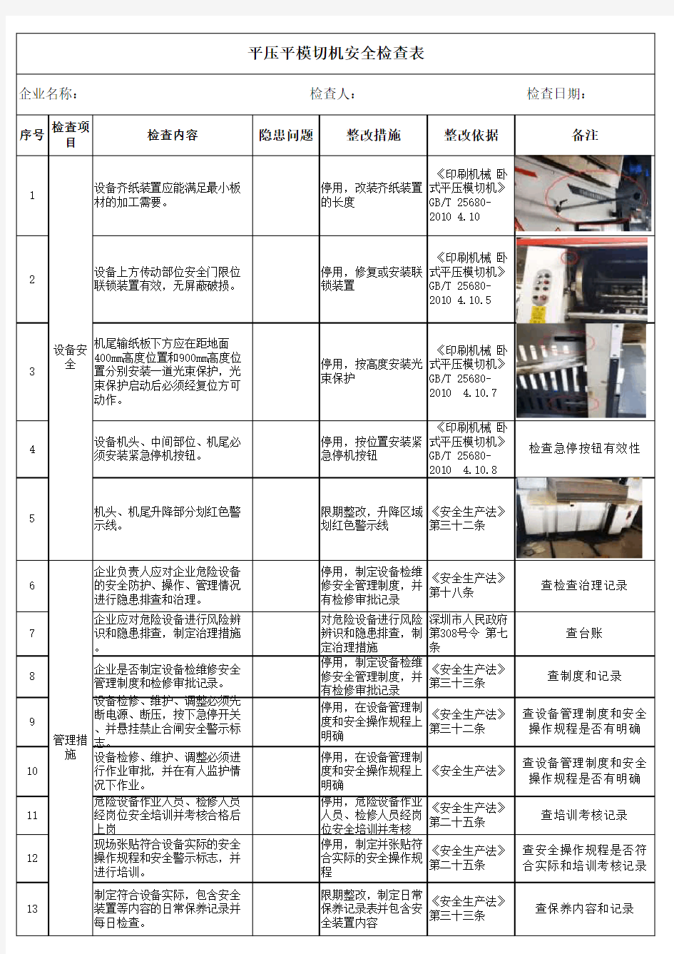 平压平模切机安全检查表