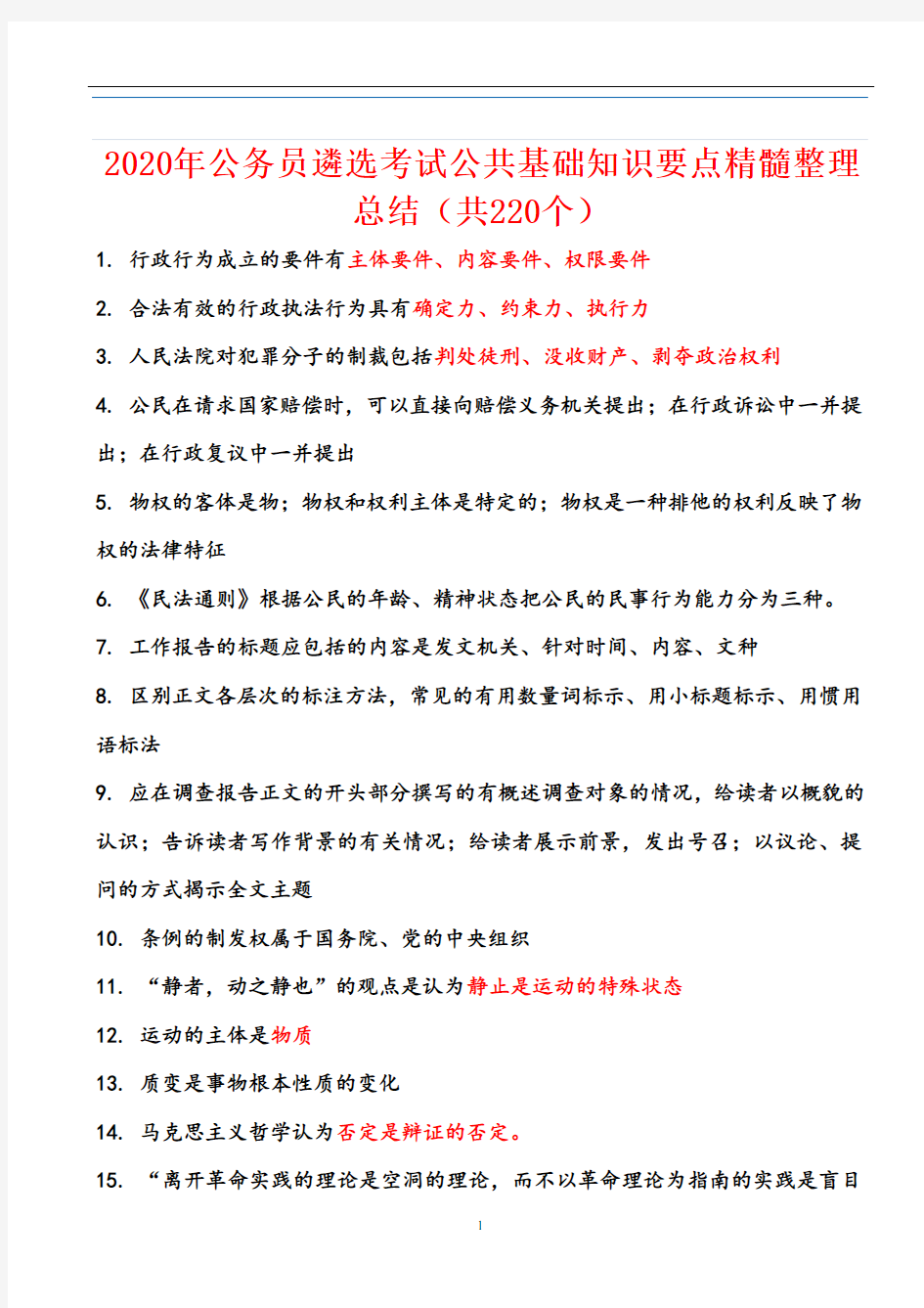 2020年公务员遴选考试公共基础知识要点精髓整理总结(共220个)