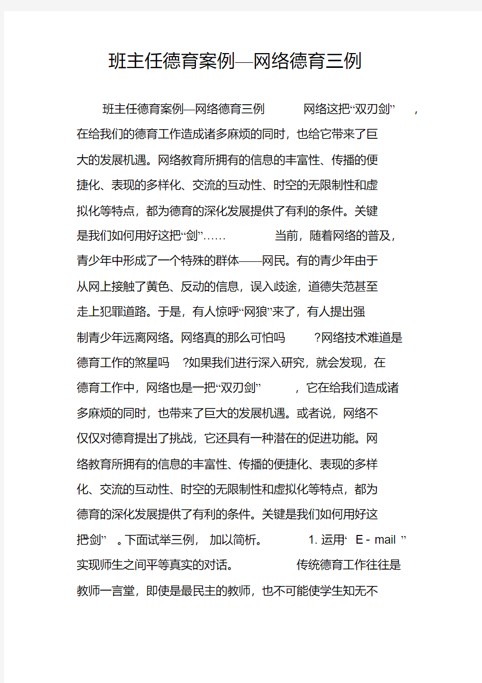 班主任德育案例—网络德育三例