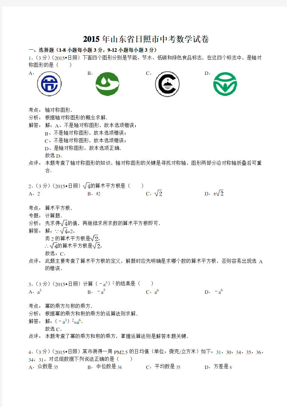 2015年山东省日照市中考数学试题及答案解析