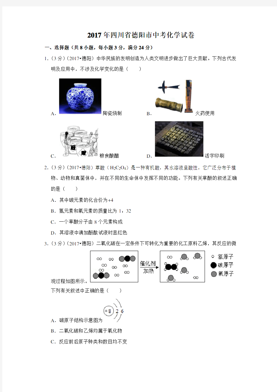 2017年四川省德阳市中考化学试卷