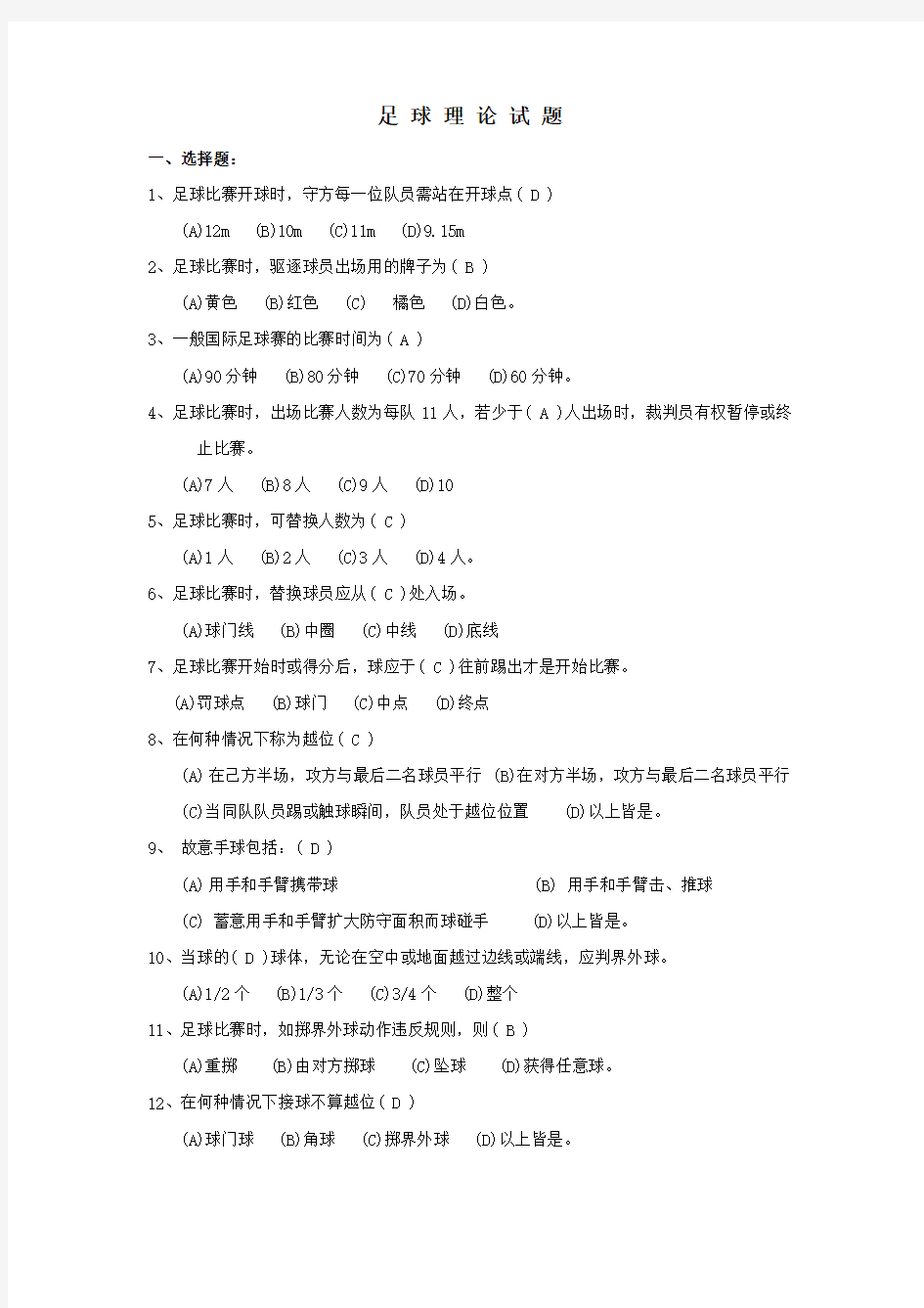 大学足球理论考试题库.