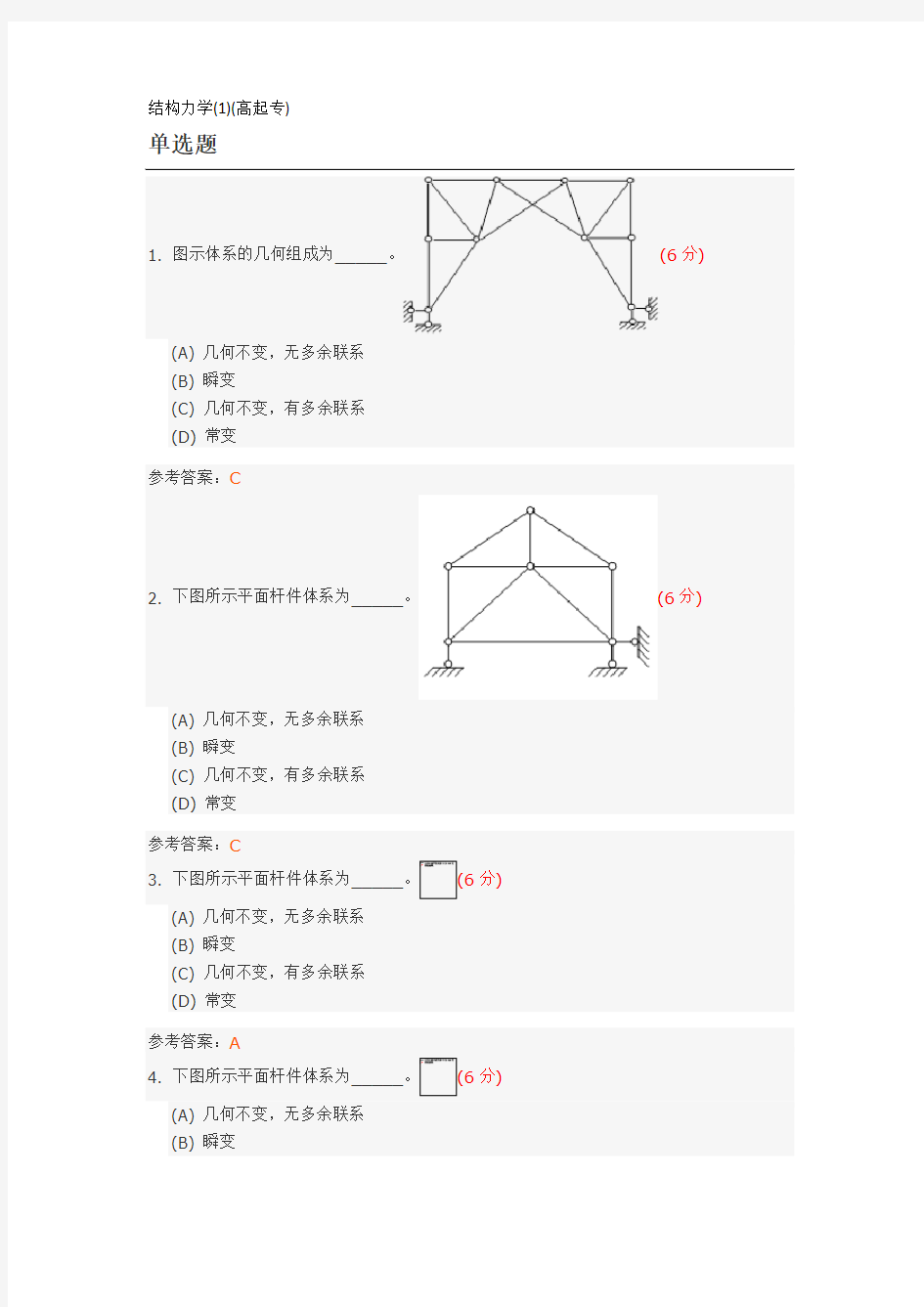 结构力学(1)模拟试题