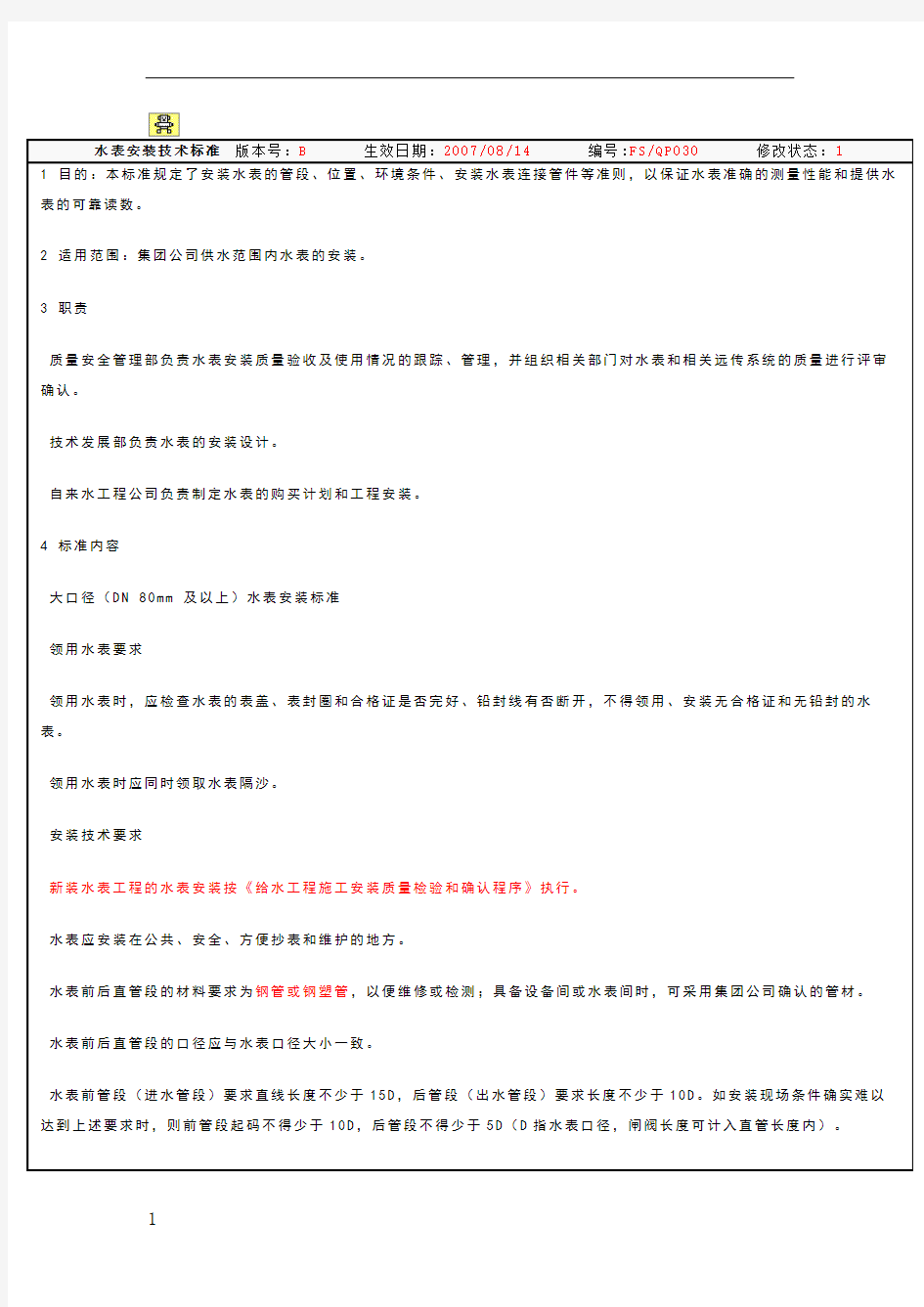 水表安装技术标准