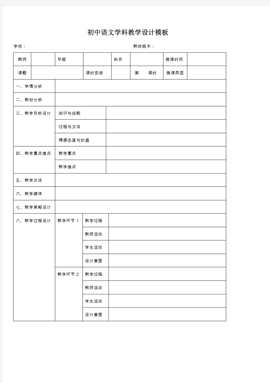 初中语文教学设计模板(最新整理)